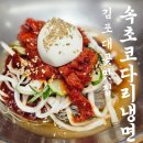조선30년전통속초코다리냉면 - 군포시 엘에스로 143 | 김포 대곶 맛집 30년 전통 속초코다리냉면, 시원한 코다리냉면세트 후기!