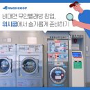 24시 셀프 빨래방 워시쿱 태릉시장점 | 빨래방 창업의 핵심만 자세히 알려드립니다 :) 워시쿱에서 점주에게 직접 상담받으세요!