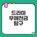 희망온누리약국 | 우애천금 등장인물과 줄거리 소개