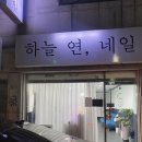 하늘연네일