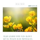 [생명의 삶 QT] 2020년 4월 2일(목) 인천경찰 경목실장 /이세연 목사님 이미지