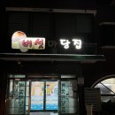 버섯마당집 이미지