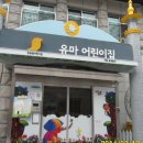 유마어린이집 이미지