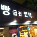 빵굽는 언덕 이미지