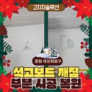 삼각경로당 | 마산 찢어진 벽지 수리, 석고벽 복원 사례