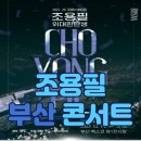 벡스코역사 | 2025 조용필 부산 콘서트 일정·예매·좌석·가격 완벽 정리 (벡스코 제1전시장)