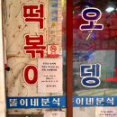 똘이네분식 | 대전 가양동 맛집 똘이네분식 추억의 학교앞떡볶이