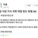 고급식당에서 귀빈 대접 받는 법 이미지