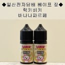 ◈일산전자담배 베이프짚 _ 럭키비키 바나나파르페