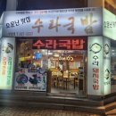 수라국밥 이미지