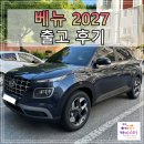 [출고후기] 현대자동차 송파잠실 대리점 베뉴 2027 데님 블루 전북 익산 출고기_ tip 개별소비세 인하...