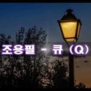 큐(Q) 이미지