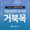 마포척편한한의원 이미지