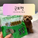 한컴말랑말랑행복케어 | 굿포펫 엔자이츄 츄잉 덴탈껌 – 강아지치석제거 고민 끝내는 덴탈껌 후기