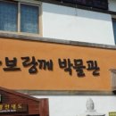 와보랑께박물관민박 이미지