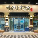[충북, 제천맛집] 개수리 막국수 | 수제비맛집 | 닭튀김 | 장락점 | 메뉴 | 솔직후기 | 장락동 맛집...