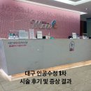 마리산부인과의원 | 대구 인공수정1차 이은지마리산부인과 시술 후기 증상 결과