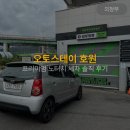 제이오토서비스 | 오토스테이 프리미엄 노터치 세차장 호원, 의정부 세차, 호주 워홀 세차장 슈퍼바이저 출신의 꿀팁