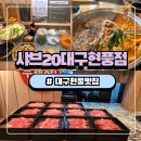 테크노순환로 | 테크노폴리스 맛집 샤브20 대구현풍｜고기·생맥주 무한리필로 만족한 샤브샤브 후기