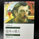 책후기&gt; 세계문학-달과 6펜스 (서머싯 몸)