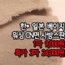 [mj50301-6544]한* 일본 베이지 워싱 CN면 사방스판 이미지