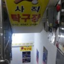 사직탁구장