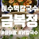 이수역칼국수 금복정에서 점심으로 몸보신한 후기