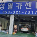 성열카센터 이미지