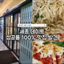 에이트 | 세종 에이트 신메뉴 후기 나성동 분위기 좋은 화덕피자 파스타 맛집 추천