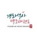 경희석사 백호태권도 이미지