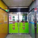 춘희감자탕 이미지