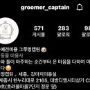 그루멍캡틴 이미지