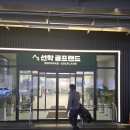 선학골프랜드 이미지