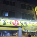 삼돌이참숯불