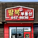 팔복부동산공인중개사사무소 이미지