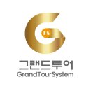 그랜드투어여행사