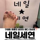 문스타네일 | 구래동네일,네일세연에서 드릴 없이 꼼꼼하게! 영롱 끝판왕 패디글리터네일 대만족 후기