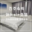 아늑에어호텔 진주성점 이미지