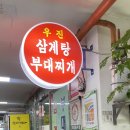 1173 | [인천남동공단맛집] 인천논현맛집 우진삼계탕부대찌개