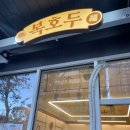 신*복 - 안양시 동안구 비산로 22 | [스승의날선물] 결혼답례품 고민 해결! 신도림단체주문 하기 좋은 복호두 방문 후기