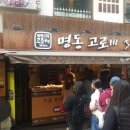 명동고로케 이미지