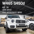 초이로 52 | 벤츠 지바겐 450d 나이트패키지 비용 완성형 드레스업 시공 후기