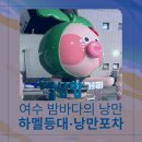 베트남 노래연습장 | 여수 밤바다의 낭만｜낭만포차 34번 &amp; 하멜등대(ft. 30대 찐 노래방 리스트)