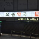 으뜸약국 이미지