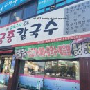 수라궁중칼국수 이미지