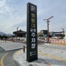 봉황대공영주차장 이미지