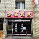 금성아파트앞 | 봉덕동 노포 중국집 담백함의 진수 금성반점 내돈내산 후기