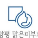 양평맑은피부과의원 이미지