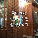 청담 맛집 추천 | 숙성 생갈비 맛집 팔식당 후기(평일 저녁, 회식장소 추천)