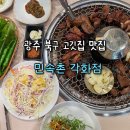 각화도매시장 광주채소 | 광주 북구 고깃집 맛집 추천 민속촌 각화점 양념돼지갈비 방문 후기